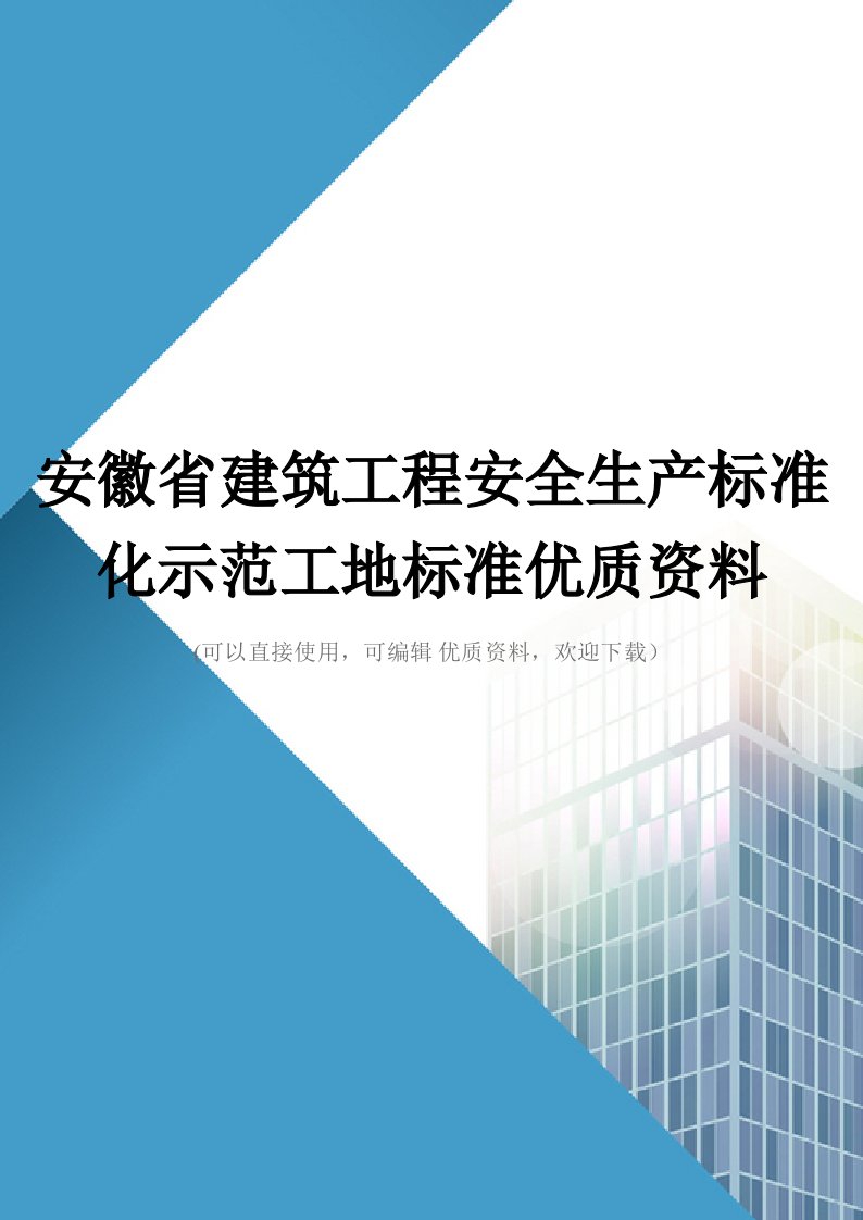 安徽省建筑工程安全生产标准化示范工地标准优质资料