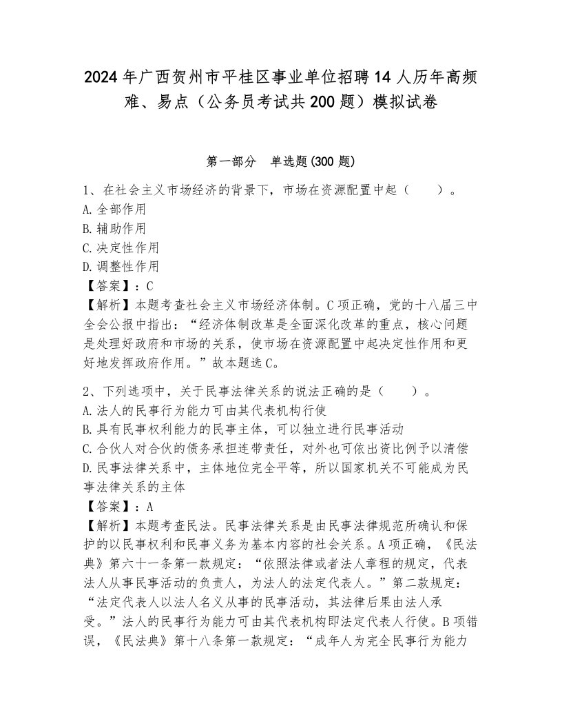 2024年广西贺州市平桂区事业单位招聘14人历年高频难、易点（公务员考试共200题）模拟试卷带答案（培优b卷）