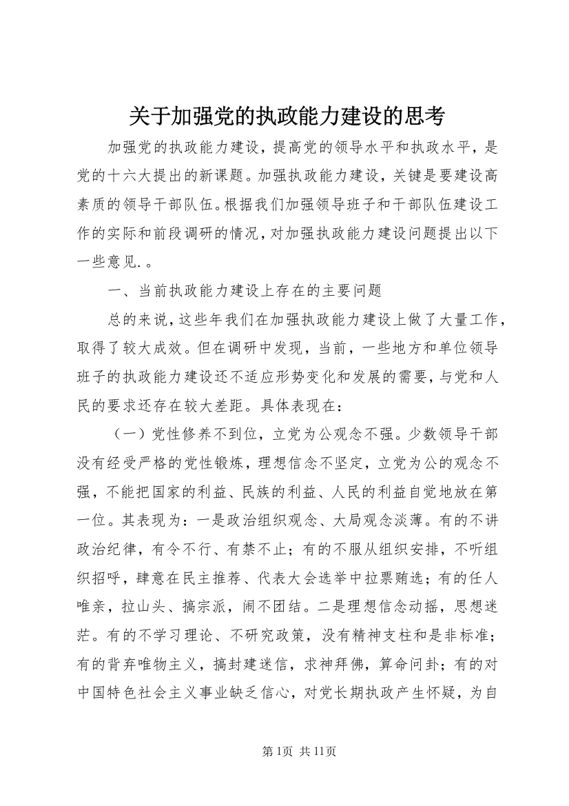 关于加强党的执政能力建设的思考