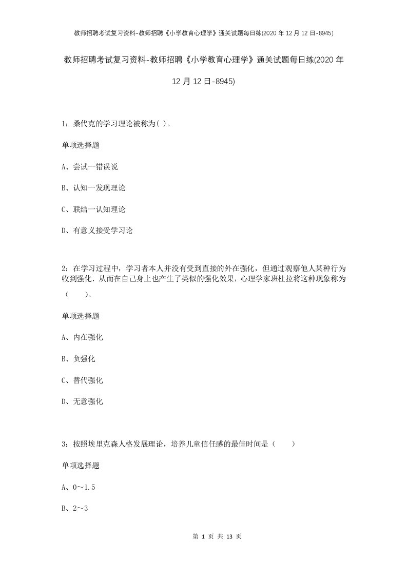 教师招聘考试复习资料-教师招聘小学教育心理学通关试题每日练2020年12月12日-8945