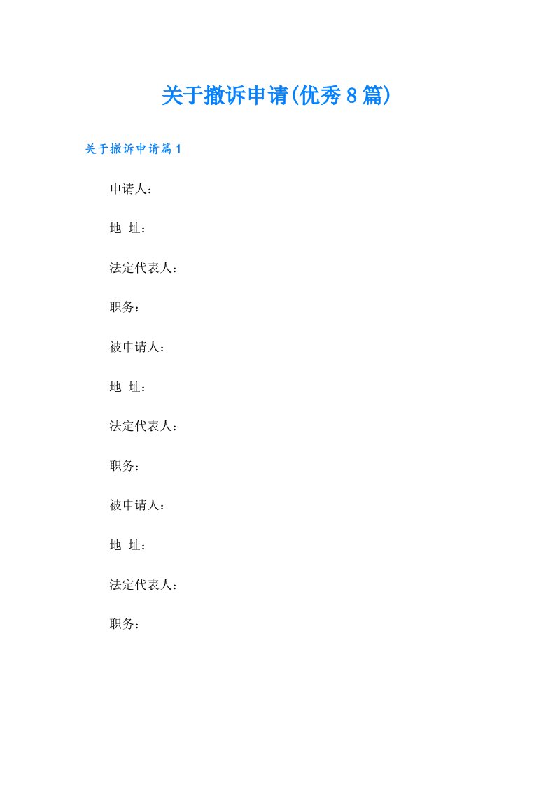 关于撤诉申请(优秀8篇)