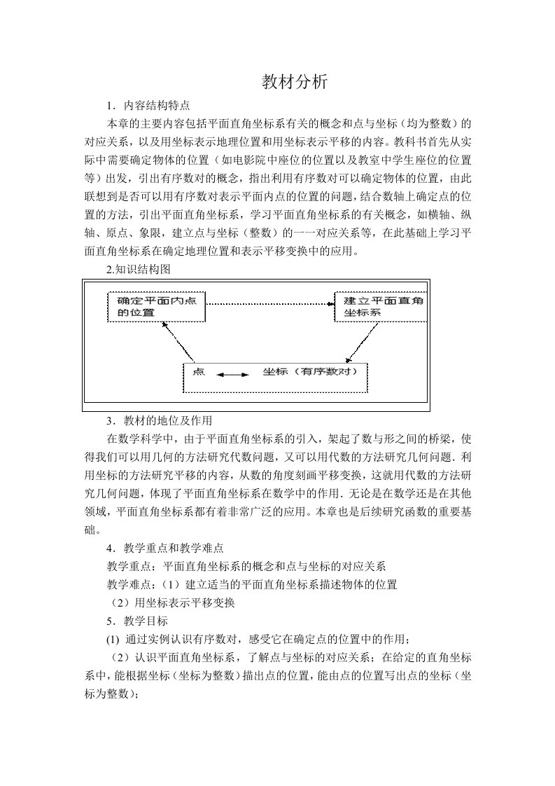 《平面直角坐标系》教材分析