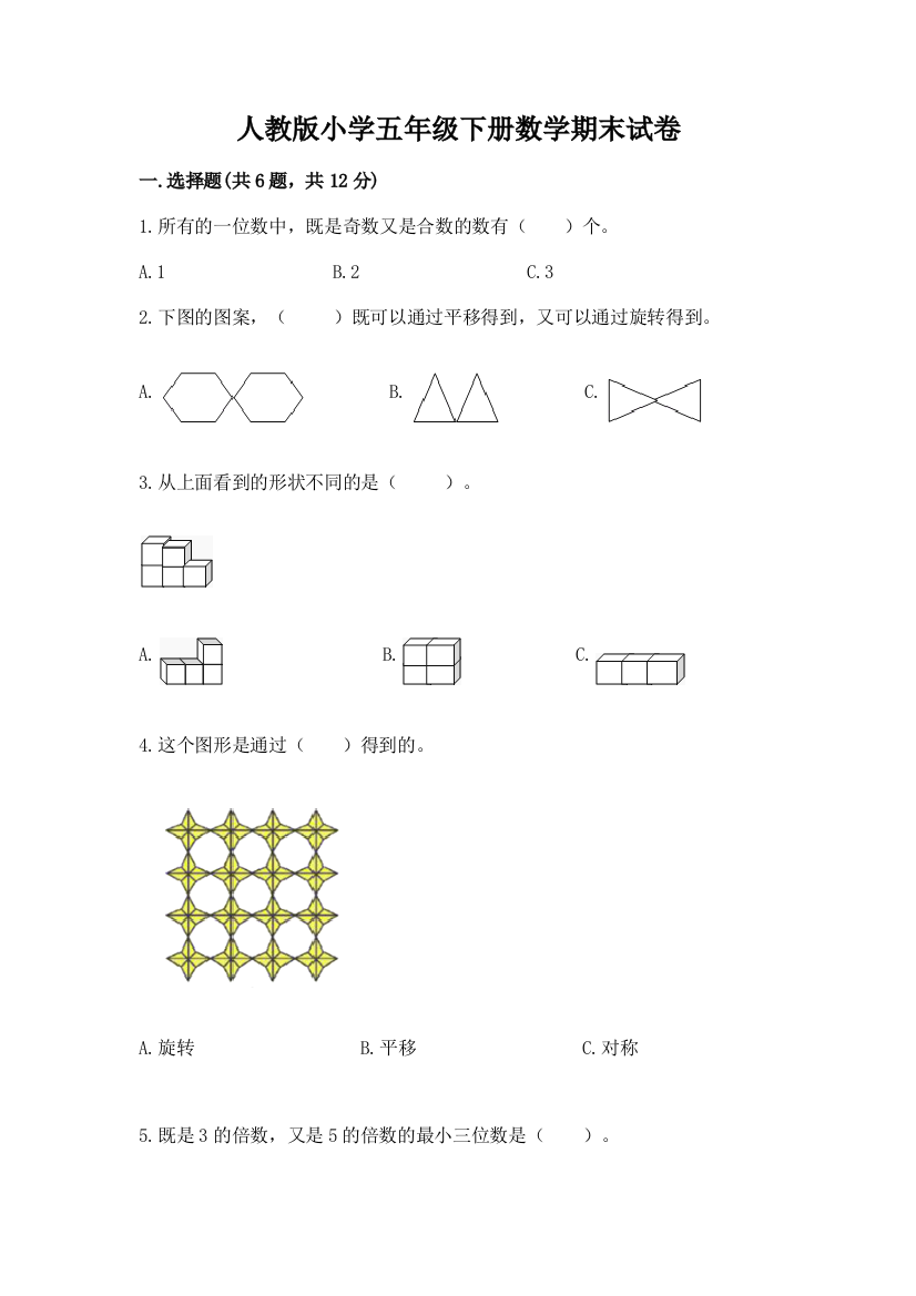 人教版小学五年级下册数学期末试卷精品（满分必刷）