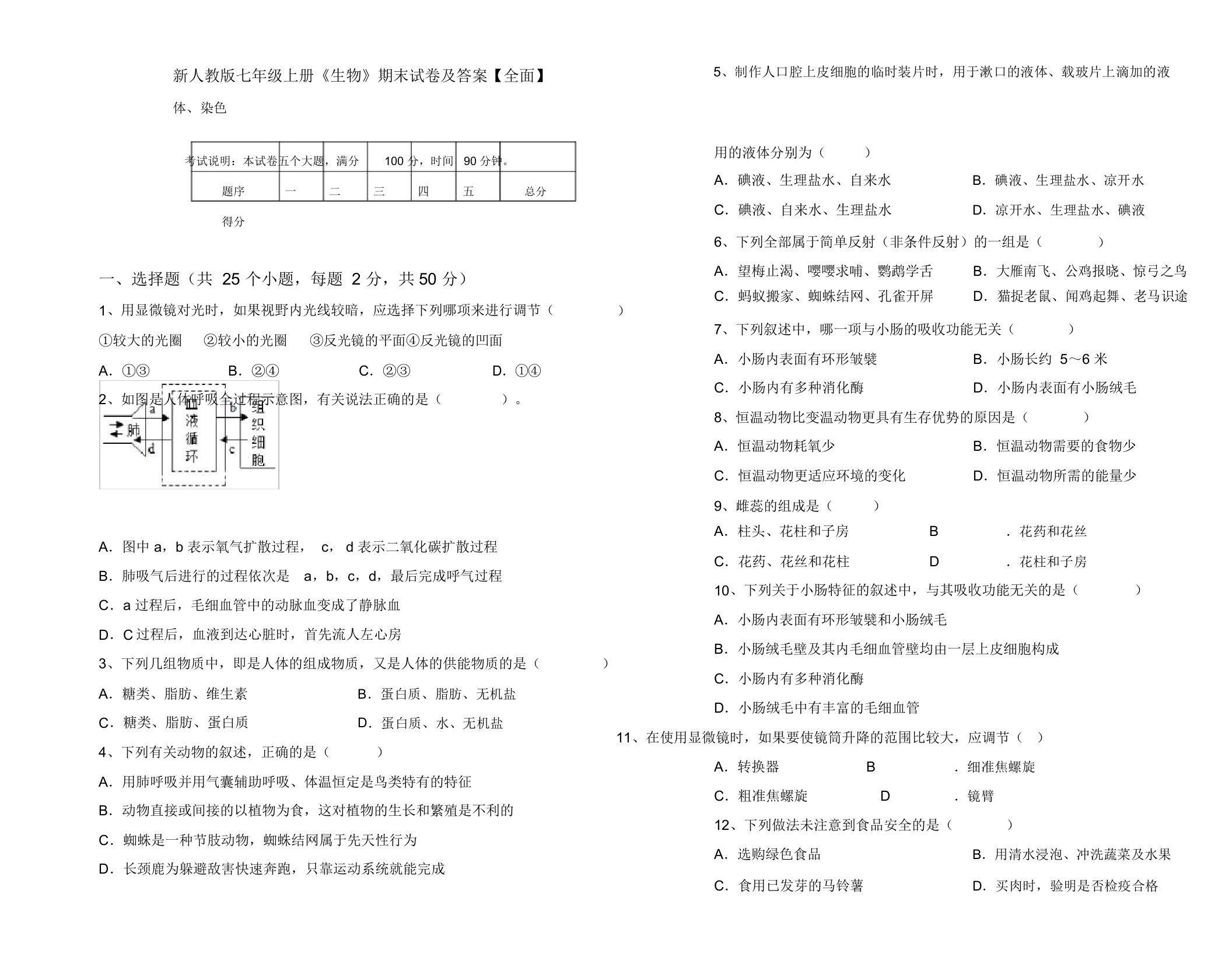 新人教版七年级上册《生物》期末试卷及答案【全面】