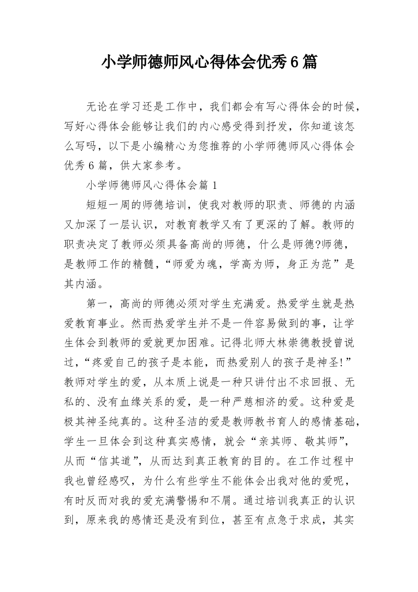 小学师德师风心得体会优秀6篇