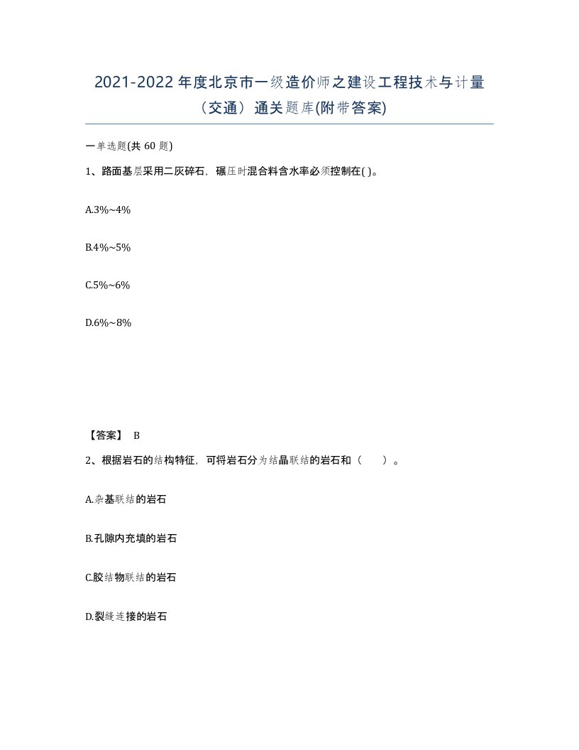 2021-2022年度北京市一级造价师之建设工程技术与计量交通通关题库附带答案