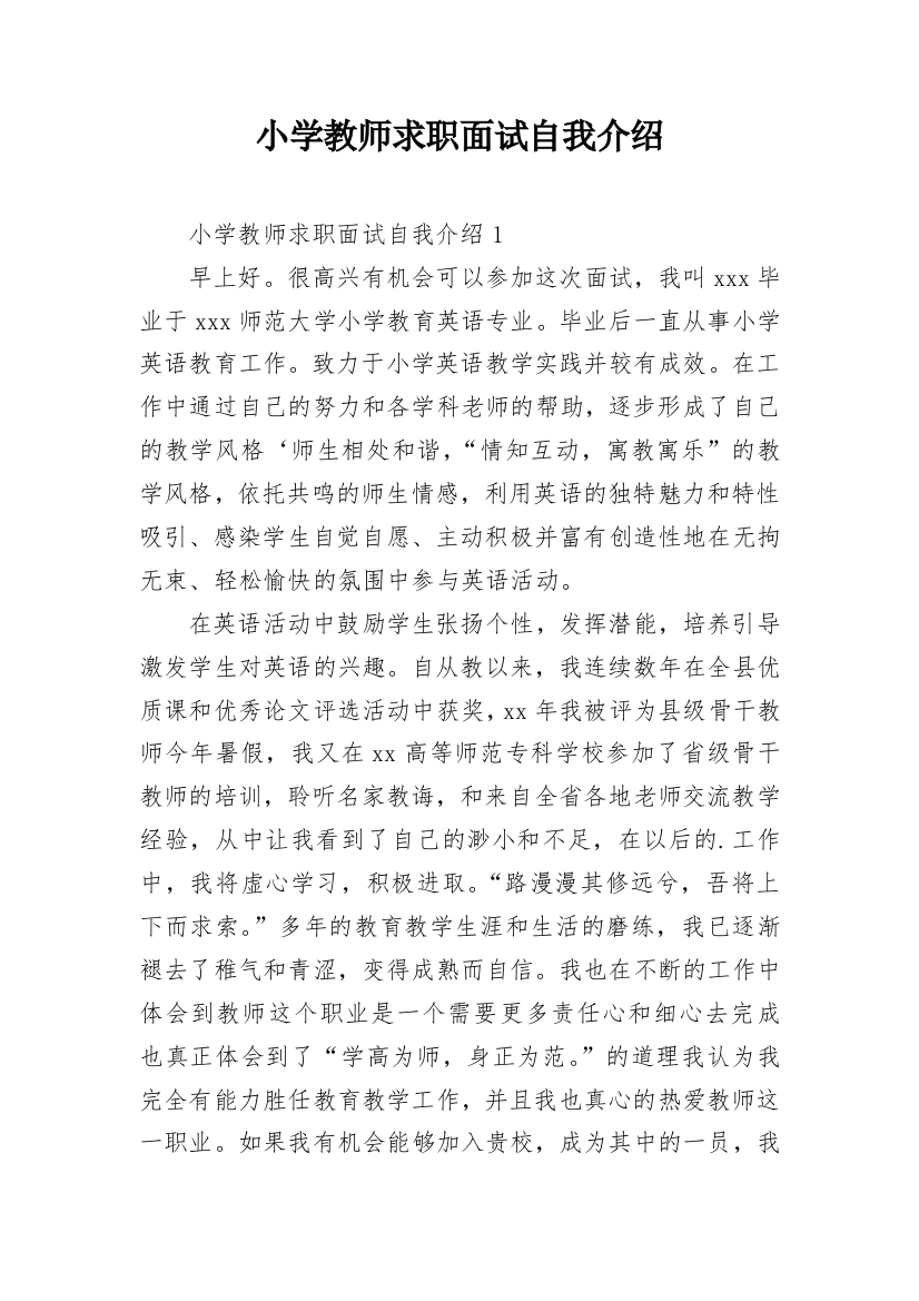 小学教师求职面试自我介绍