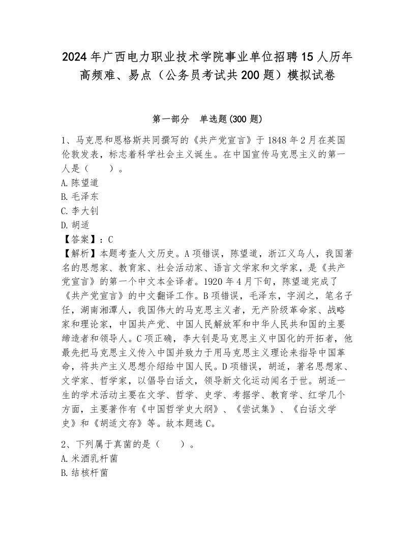 2024年广西电力职业技术学院事业单位招聘15人历年高频难、易点（公务员考试共200题）模拟试卷（突破训练）