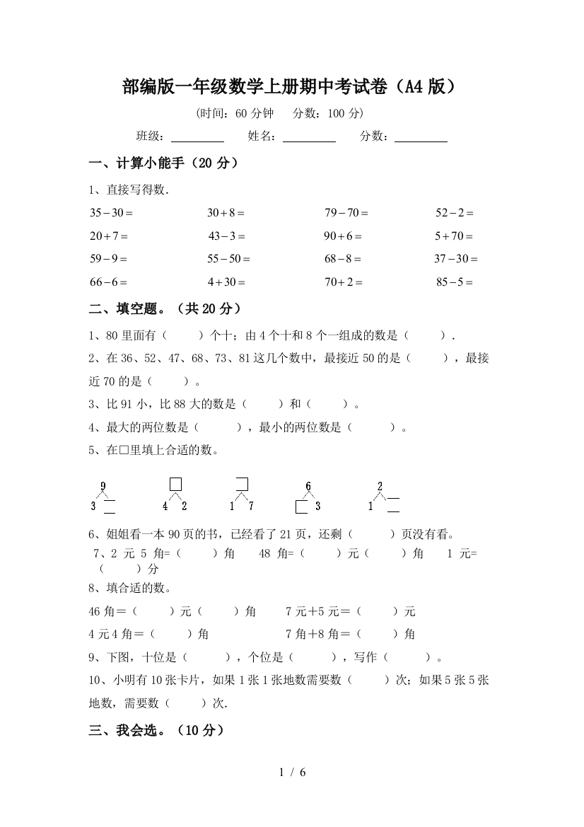 部编版一年级数学上册期中考试卷(A4版)