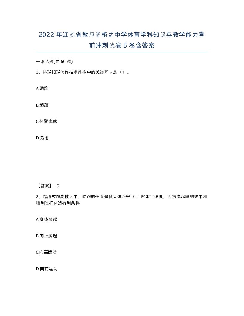 2022年江苏省教师资格之中学体育学科知识与教学能力考前冲刺试卷B卷含答案