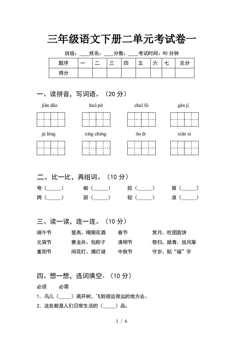 三年级语文下册二单元考试卷一