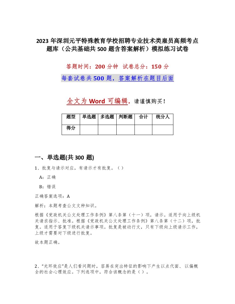 2023年深圳元平特殊教育学校招聘专业技术类雇员高频考点题库公共基础共500题含答案解析模拟练习试卷