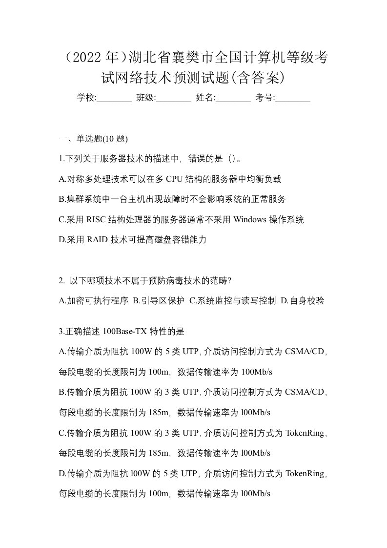 2022年湖北省襄樊市全国计算机等级考试网络技术预测试题含答案