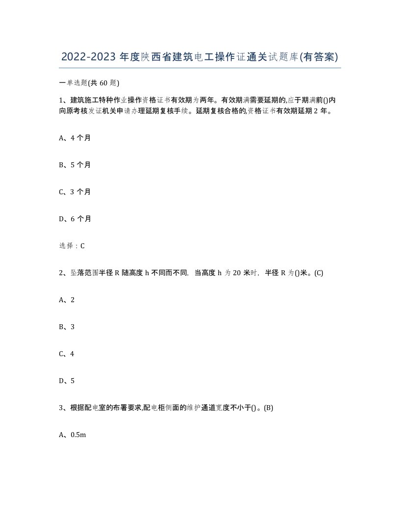 2022-2023年度陕西省建筑电工操作证通关试题库有答案