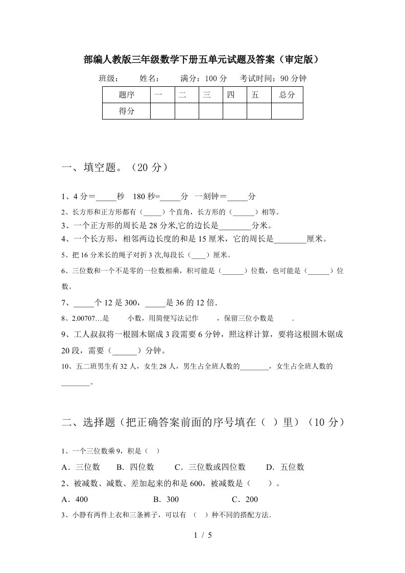 部编人教版三年级数学下册五单元试题及答案审定版