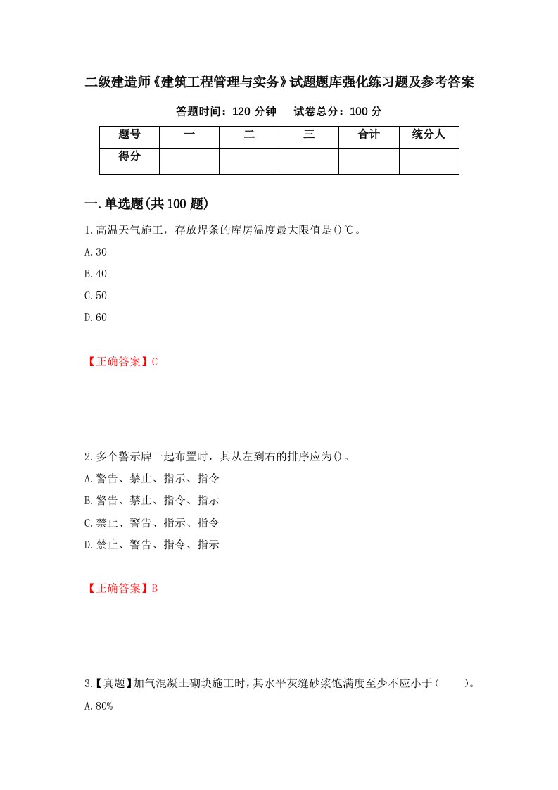 二级建造师建筑工程管理与实务试题题库强化练习题及参考答案28