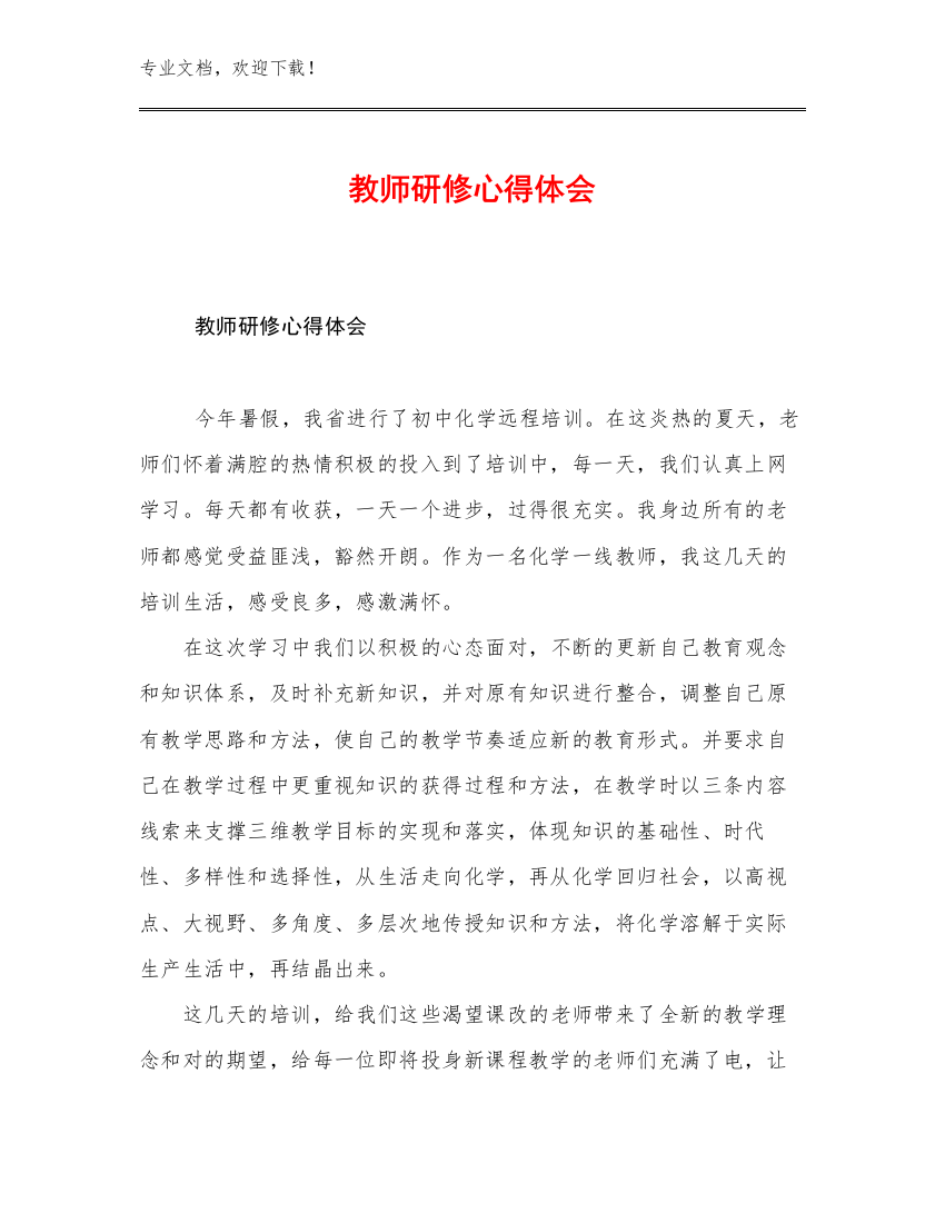 教师研修心得体会优选例文17篇合辑