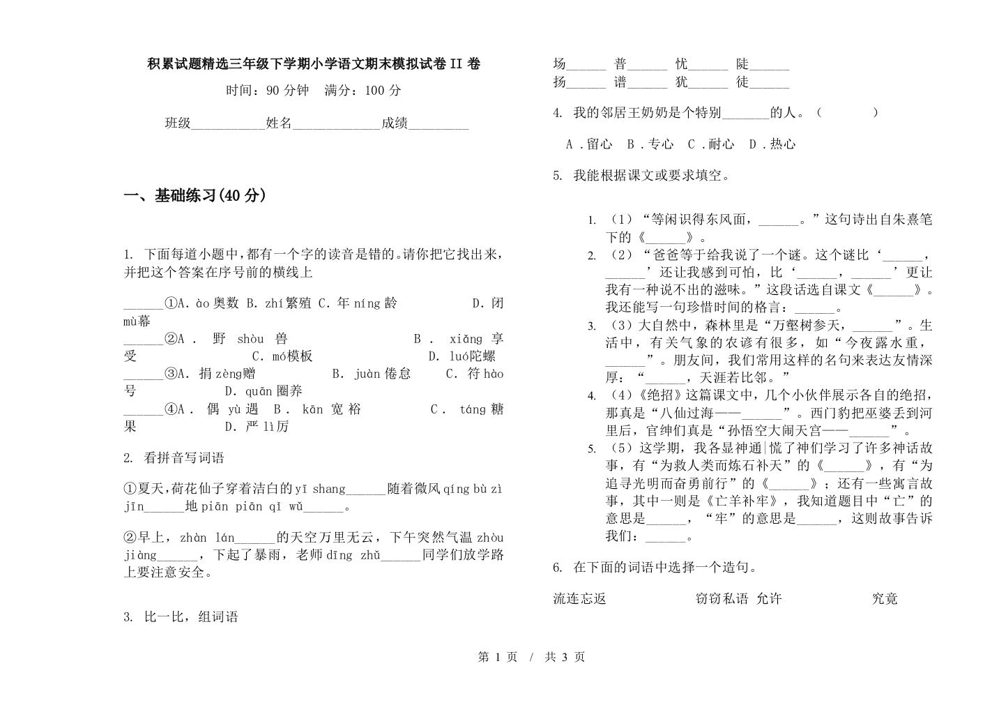 积累试题精选三年级下学期小学语文期末模拟试卷II卷