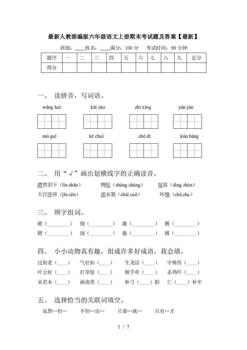 最新人教部编版六年级语文上册期末考试题及答案【最新】