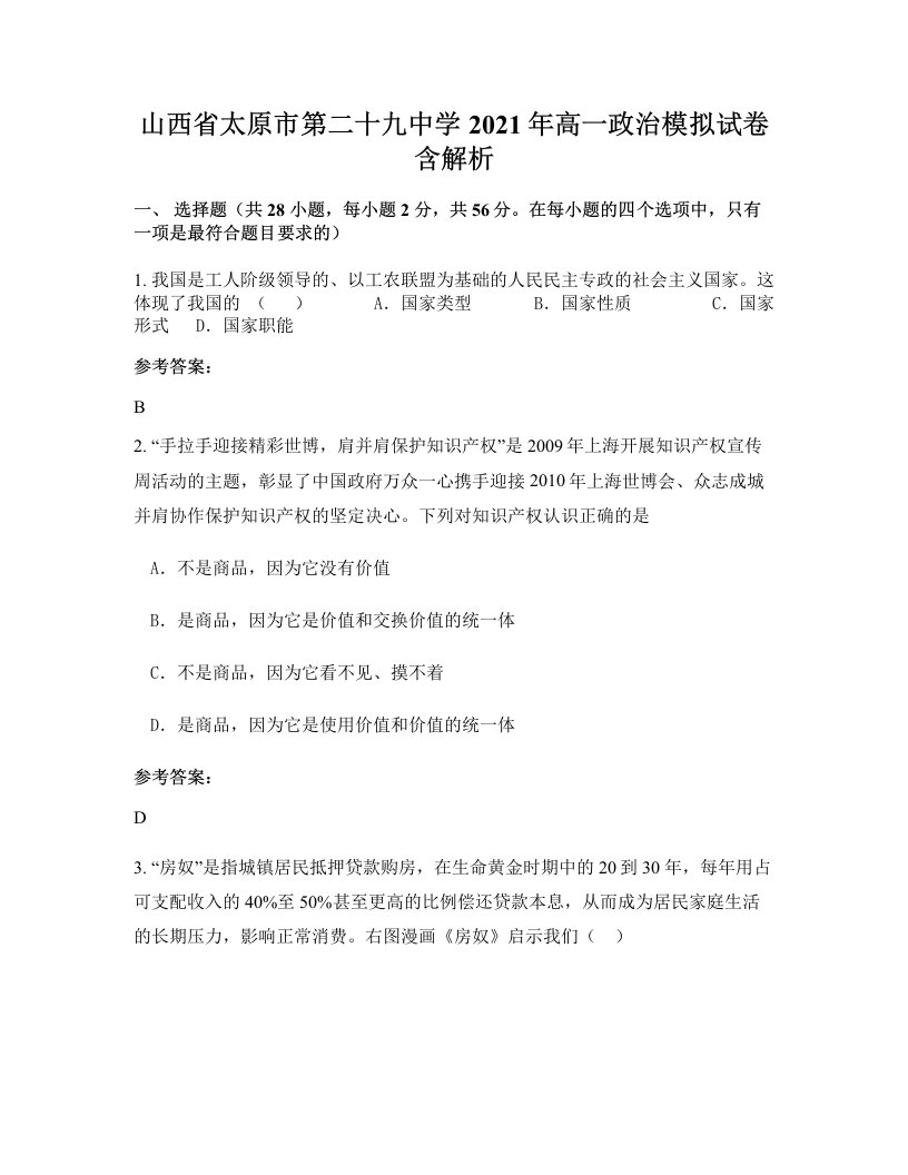 山西省太原市第二十九中学2021年高一政治模拟试卷含解析