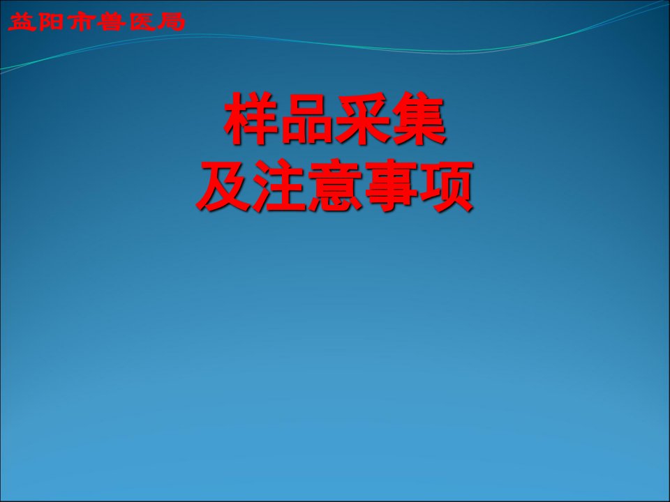 样品采集及注意事项PPT课件