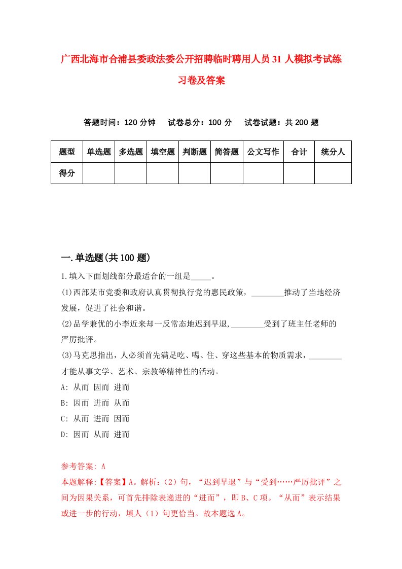 广西北海市合浦县委政法委公开招聘临时聘用人员31人模拟考试练习卷及答案第1期