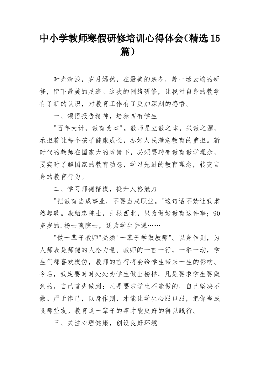 中小学教师寒假研修培训心得体会（精选15篇）_1