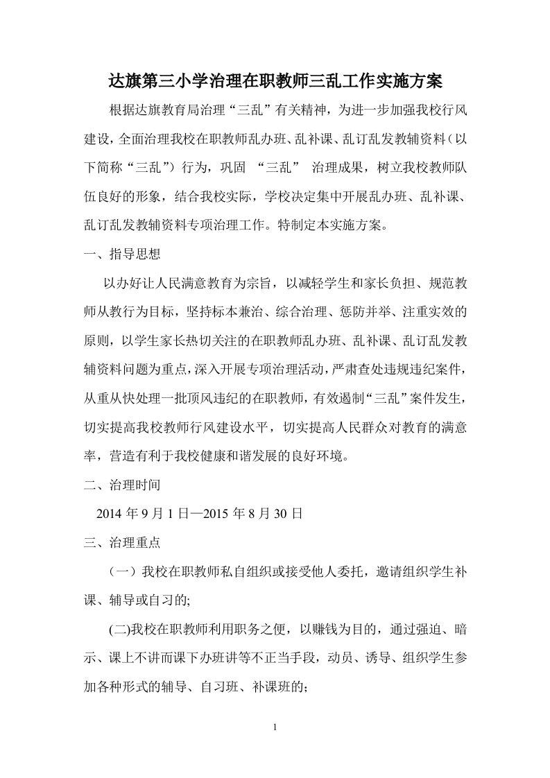 治理在职教师三乱工作实施方案