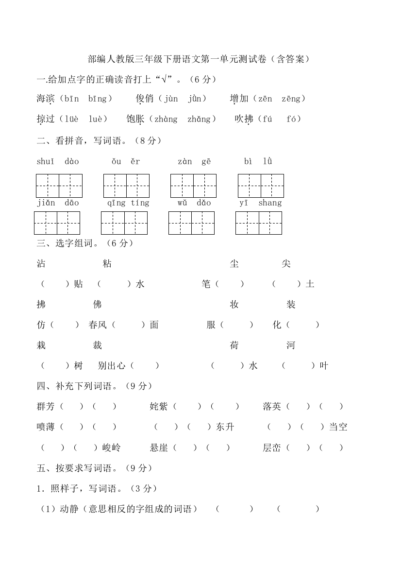 部编人教版三年级下册语文第一单元测试卷(含答案)