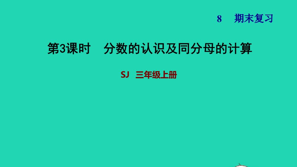 2021三年级数学上册八期末复习3分数的认识及同分母的计算课件苏教版