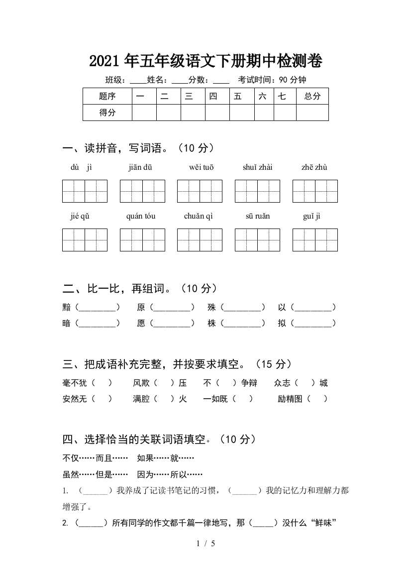 2021年五年级语文下册期中检测卷