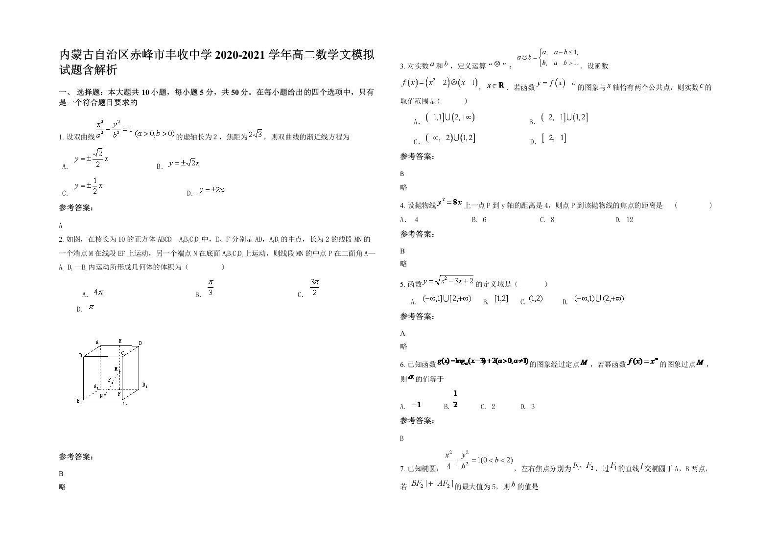 内蒙古自治区赤峰市丰收中学2020-2021学年高二数学文模拟试题含解析