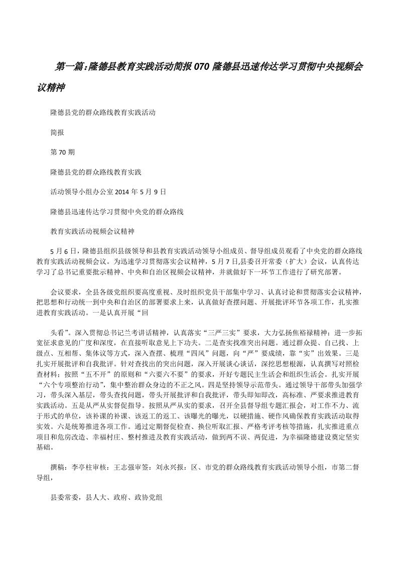 隆德县教育实践活动简报070隆德县迅速传达学习贯彻中央视频会议精神[修改版]