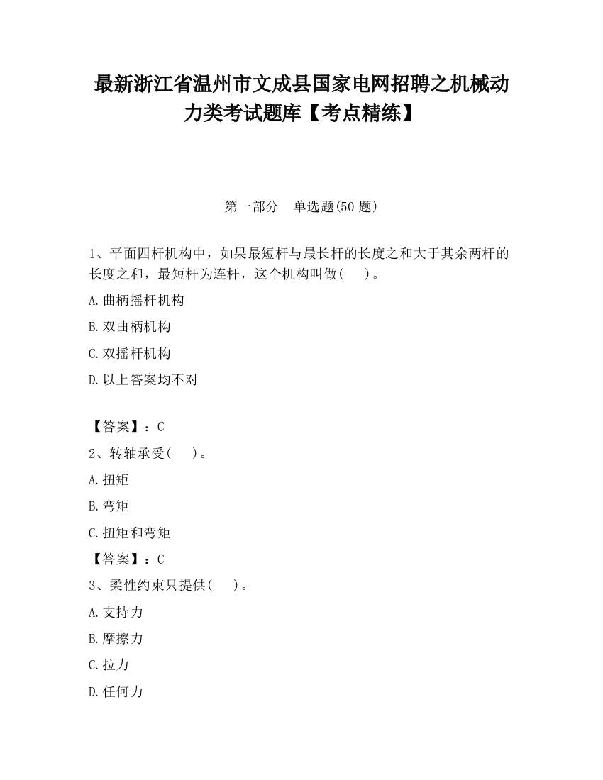 最新浙江省温州市文成县国家电网招聘之机械动力类考试题库【考点精练】