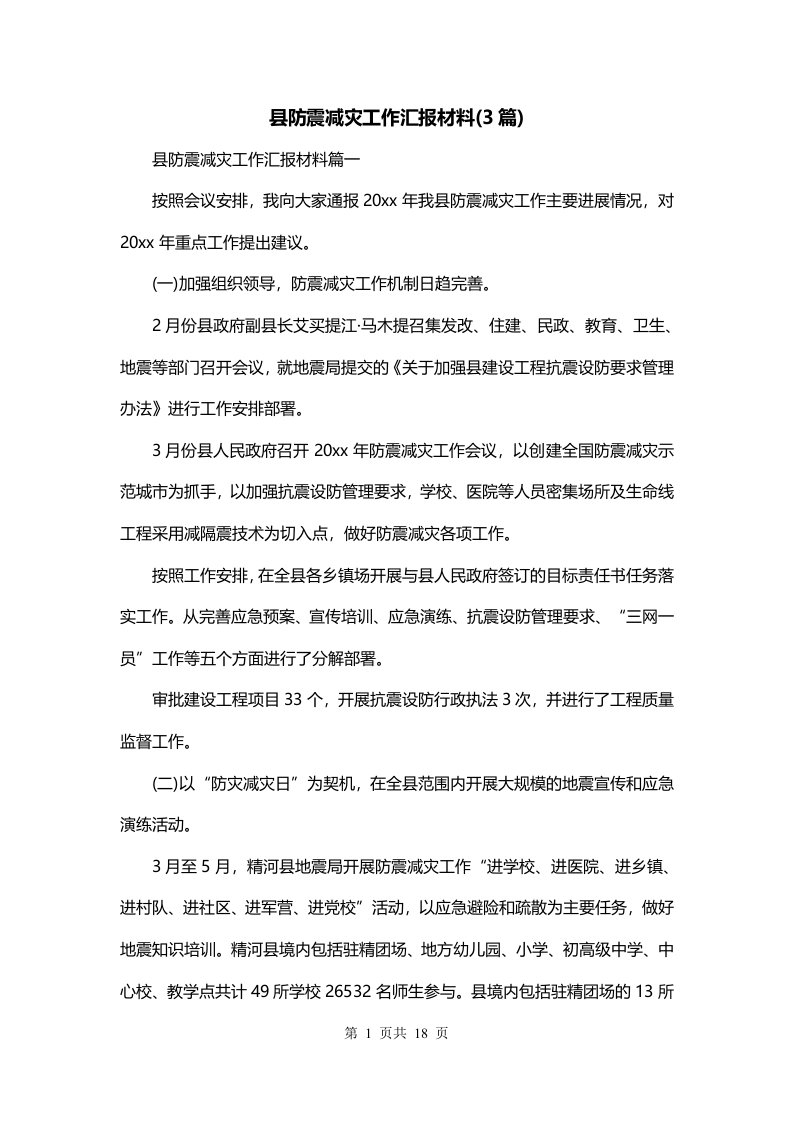 县防震减灾工作汇报材料3篇