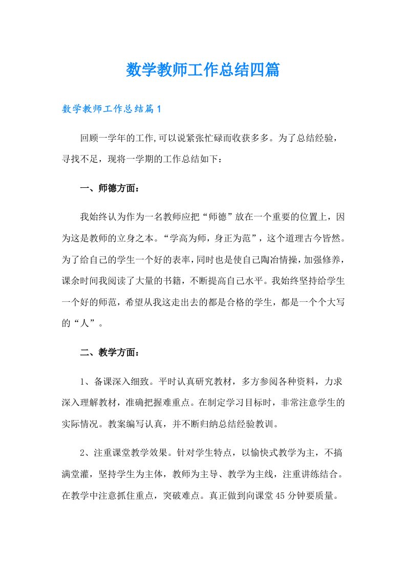 （整合汇编）数学教师工作总结四篇