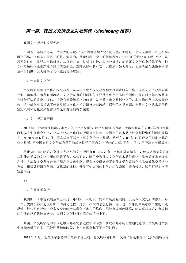 我国文交所行业发展现状（xiexiebang推荐）[修改版]