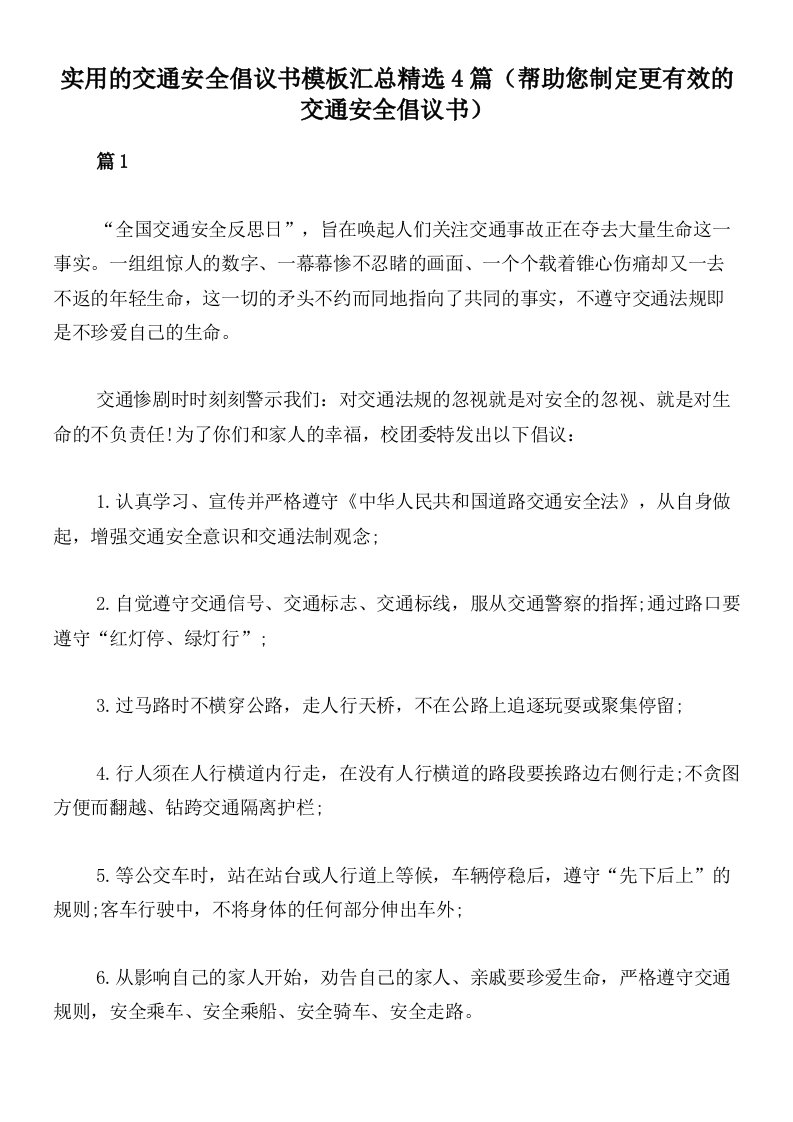 实用的交通安全倡议书模板汇总精选4篇（帮助您制定更有效的交通安全倡议书）