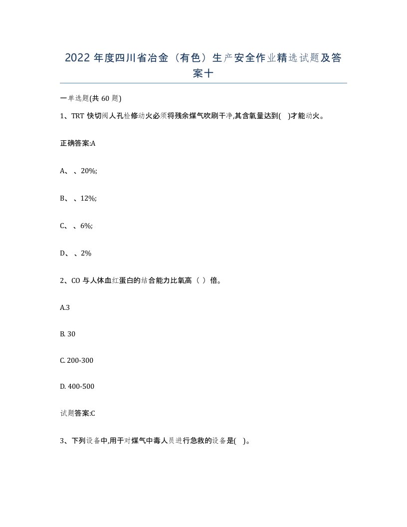 2022年度四川省冶金有色生产安全作业试题及答案十