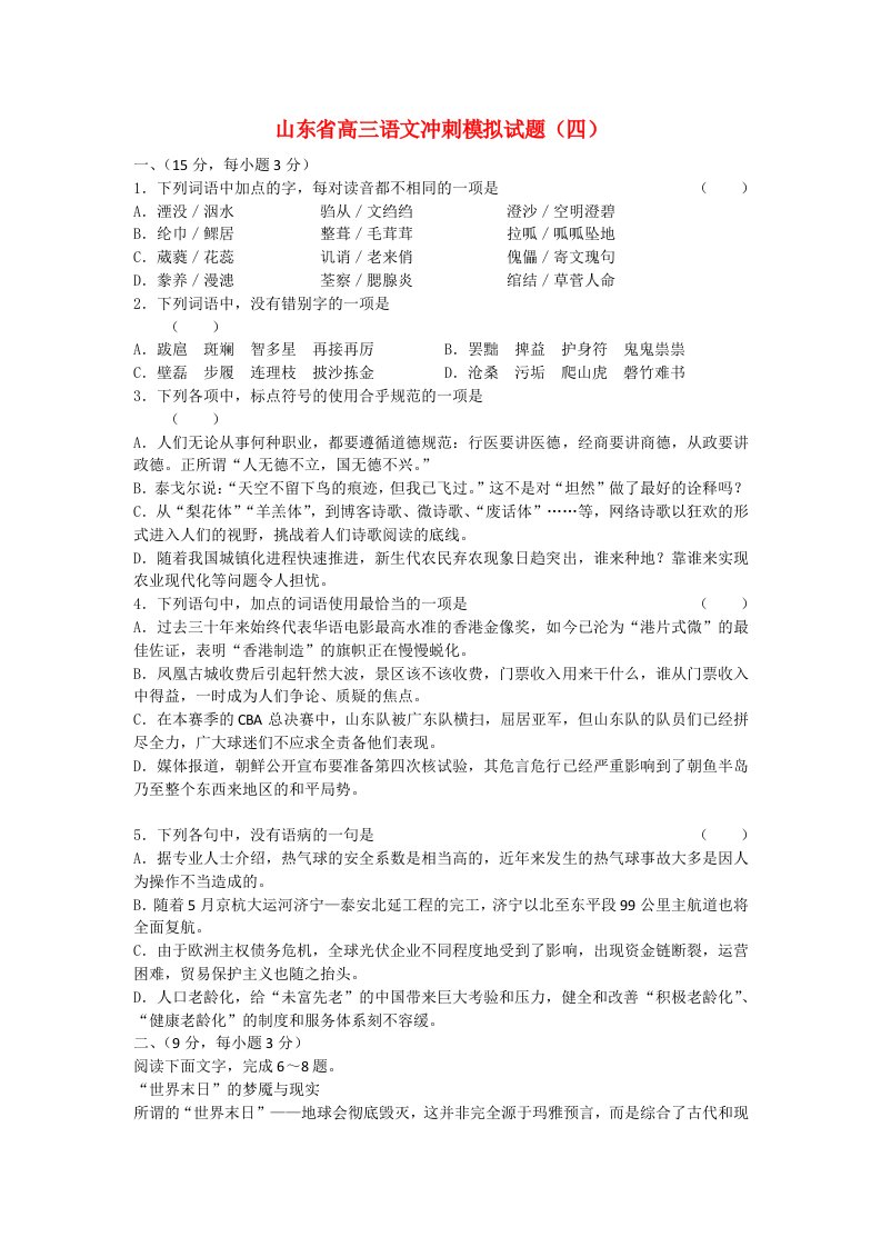 山东省高三语文冲刺模拟试题（四）