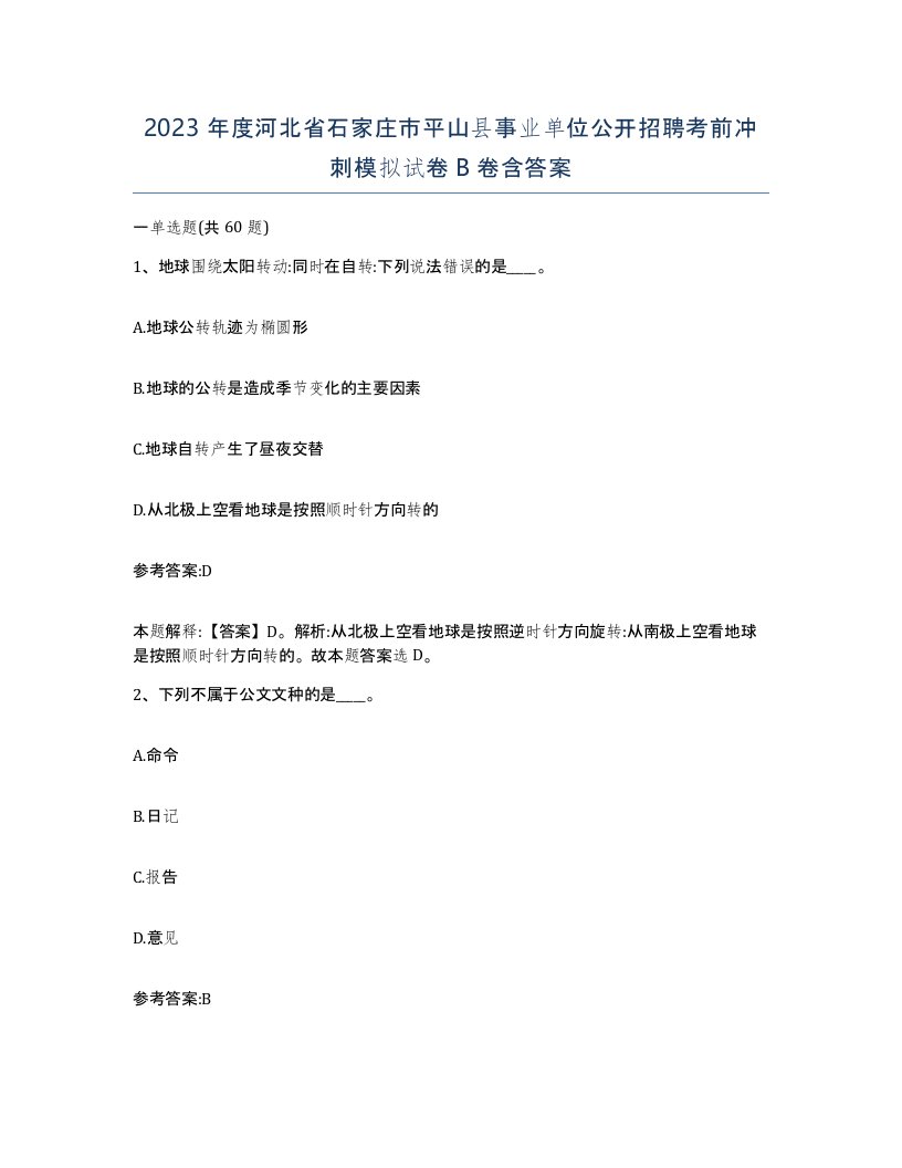 2023年度河北省石家庄市平山县事业单位公开招聘考前冲刺模拟试卷B卷含答案