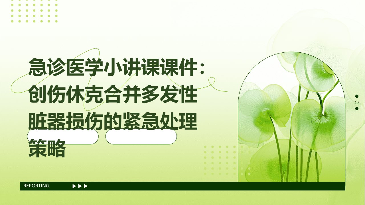 急诊医学小讲课课件：创伤休克合并多发性脏器损伤的紧急处理策略