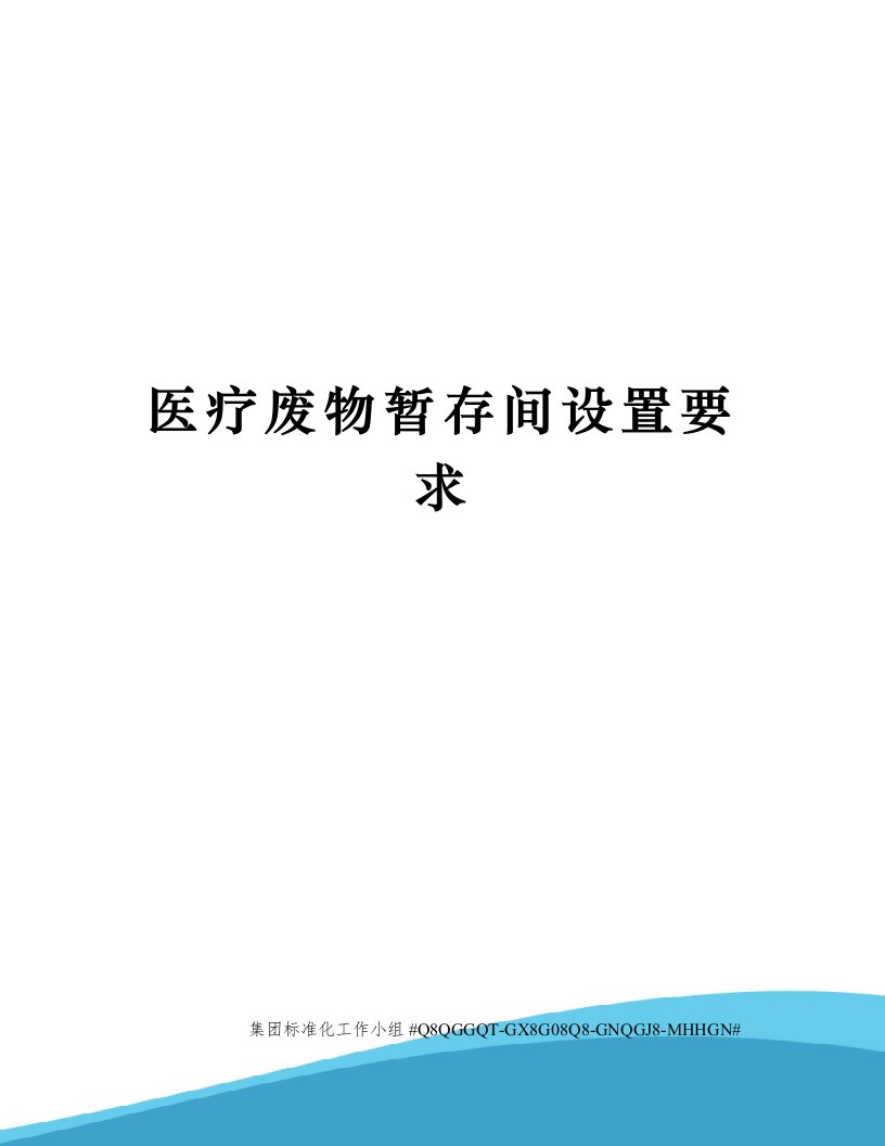 医疗废物暂存间设置要求