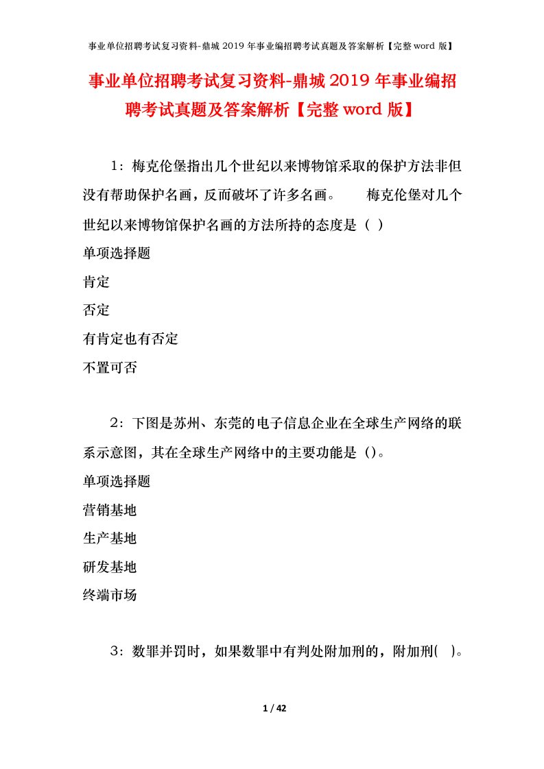 事业单位招聘考试复习资料-鼎城2019年事业编招聘考试真题及答案解析完整word版