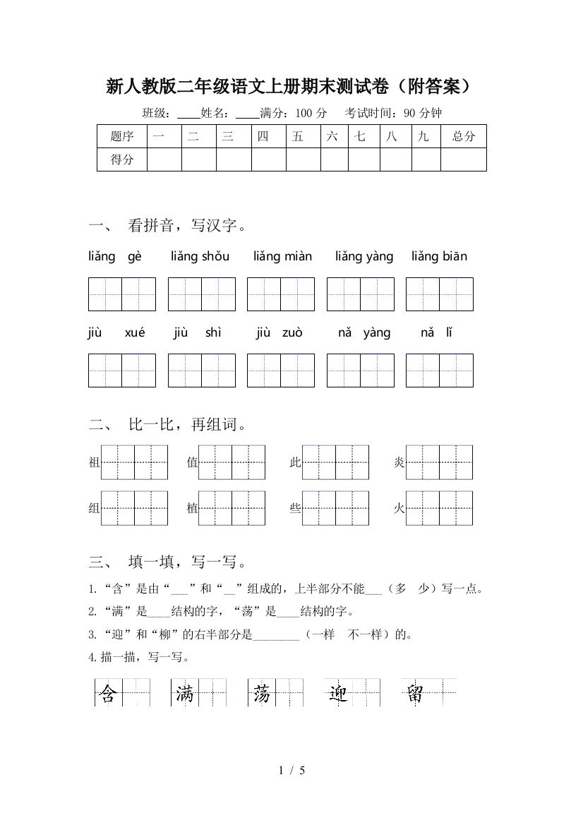 新人教版二年级语文上册期末测试卷(附答案)