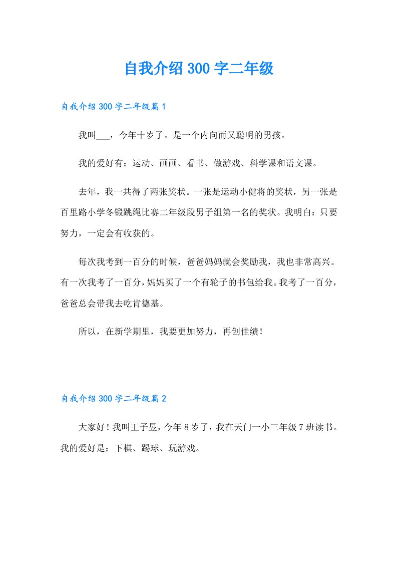 自我介绍300字二年级