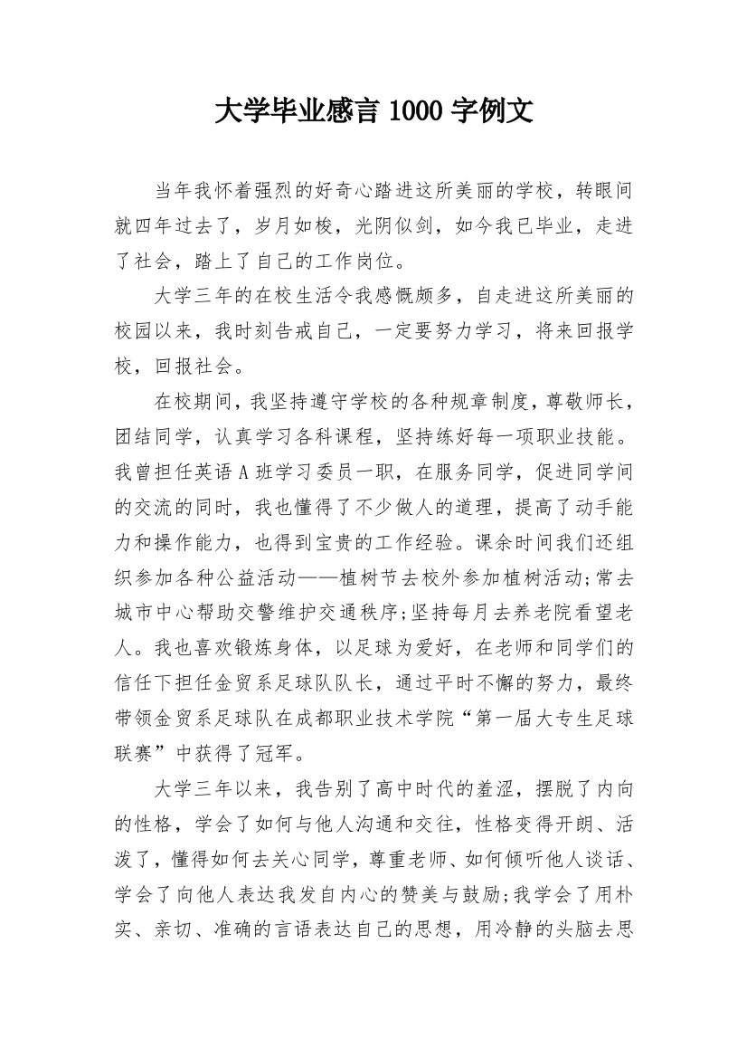 大学毕业感言1000字例文