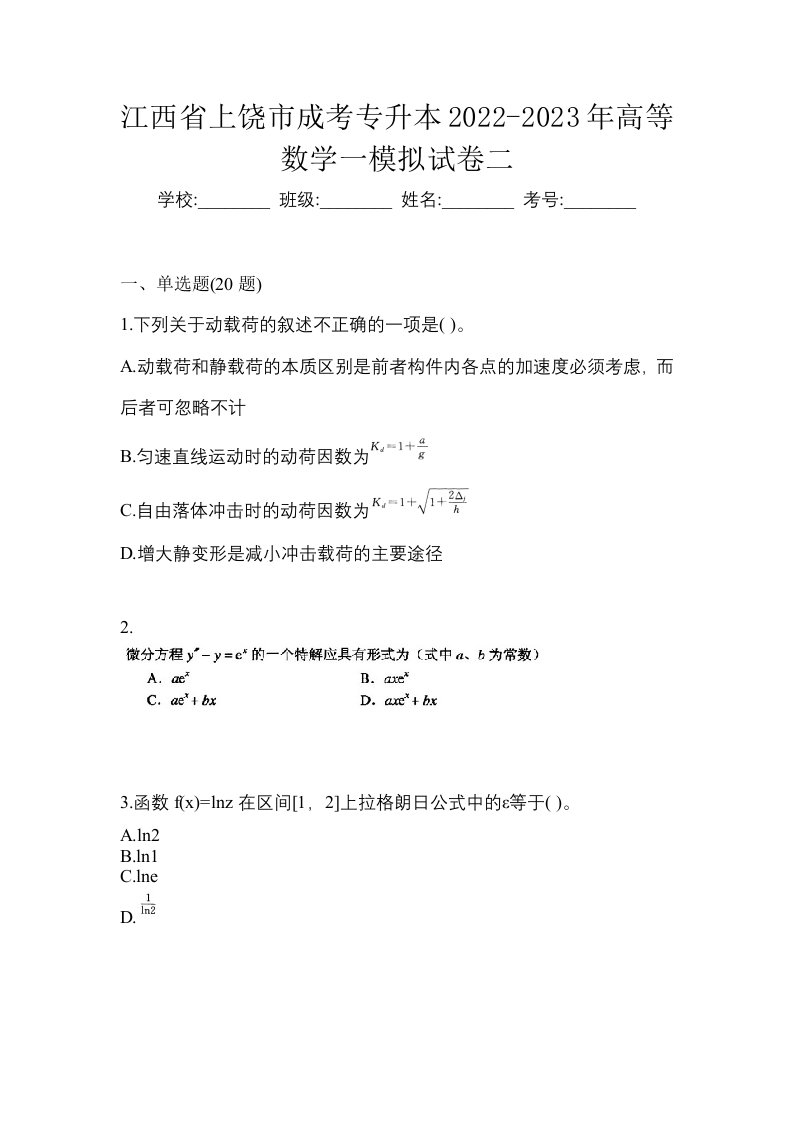 江西省上饶市成考专升本2022-2023年高等数学一模拟试卷二