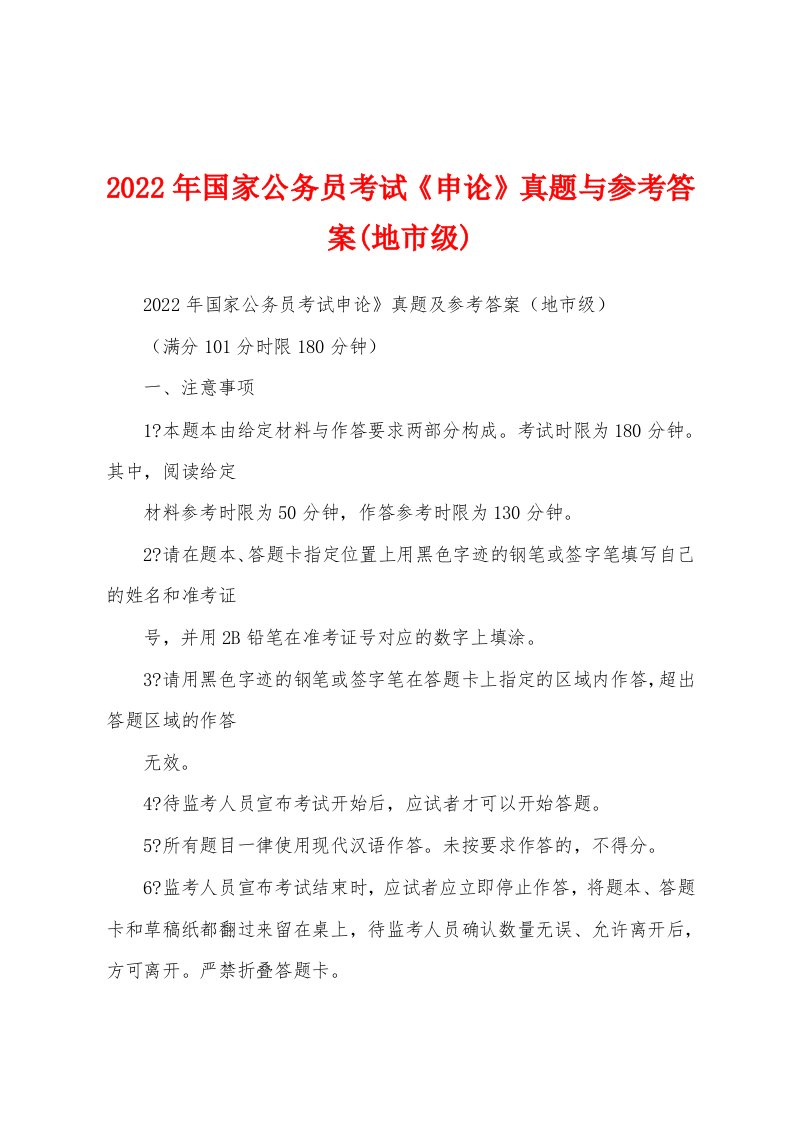 2022年国家公务员考试《申论》真题与参考答案(地市级)