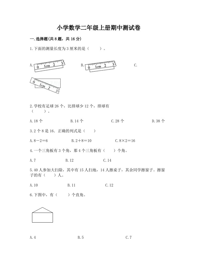 小学数学二年级上册期中测试卷及参考答案【培优】